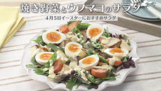 「焼き野菜とウフマヨのサラダ」の作り方【キユーピー3分クッキング】